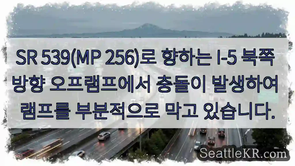 SR 539(MP 256)로 향하는 I-5 북쪽 방향 오프램프에서 충돌이 발생하여 램프를