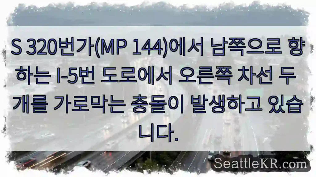 S 320번가(MP 144)에서 남쪽으로 향하는 I-5번 도로에서 오른쪽 차선 두 개를