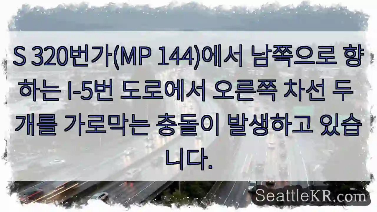 S 320번가(MP 144)에서 남쪽으로 향하는 I-5번 도로에서 오른쪽 차선 두 개를