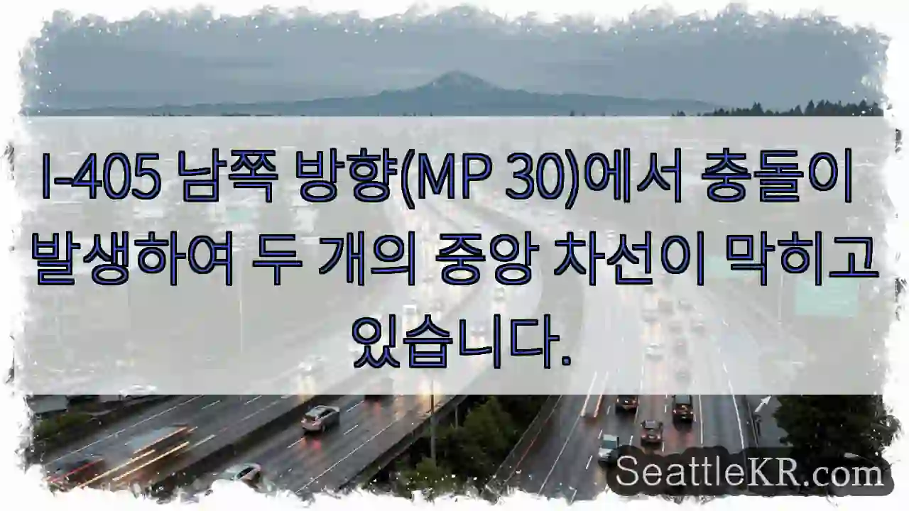 I-405 남쪽 방향(MP 30)에서 충돌이 발생하여 두 개의 중앙 차선이 막히고