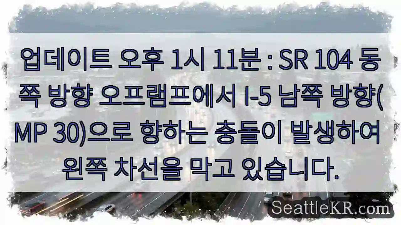 업데이트 오후 1시 11분 : SR 104 동쪽 방향 오프램프에서 I-5 남쪽 방향(MP
