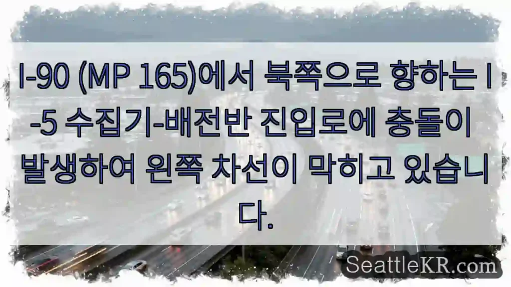 I-90 (MP 165)에서 북쪽으로 향하는 I-5 수집기-배전반 진입로에 충돌이