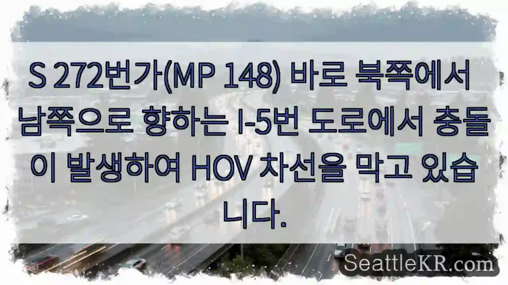 S 272번가(MP 148) 바로 북쪽에서 남쪽으로 향하는 I-5번 도로에서 충돌이