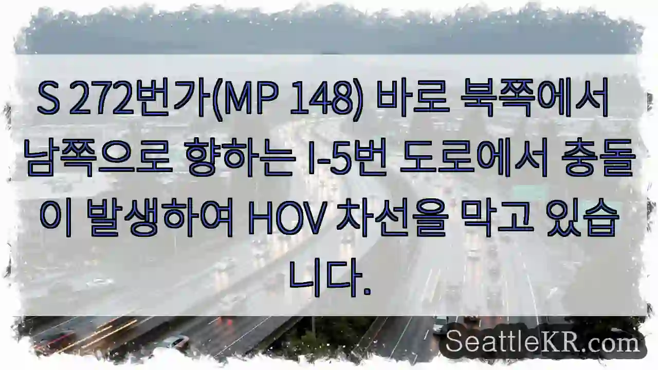 S 272번가(MP 148) 바로 북쪽에서 남쪽으로 향하는 I-5번 도로에서 충돌이