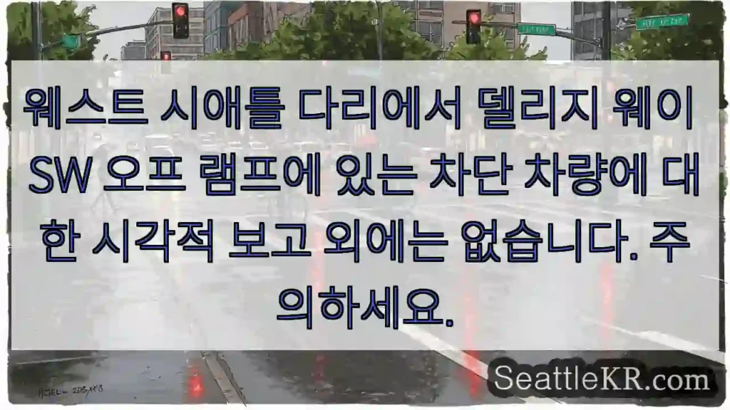 웨스트 시애틀 다리에서 델리지 웨이 SW 오프 램프에 있는 차단 차량에 대한 시각적 보고