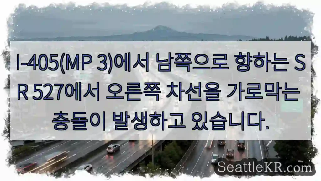 I-405(MP 3)에서 남쪽으로 향하는 SR 527에서 오른쪽 차선을 가로막는 충돌이