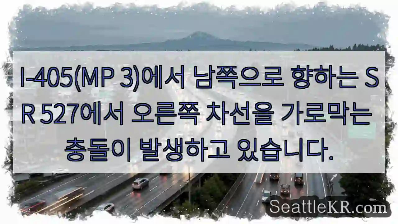 I-405(MP 3)에서 남쪽으로 향하는 SR 527에서 오른쪽 차선을 가로막는 충돌이