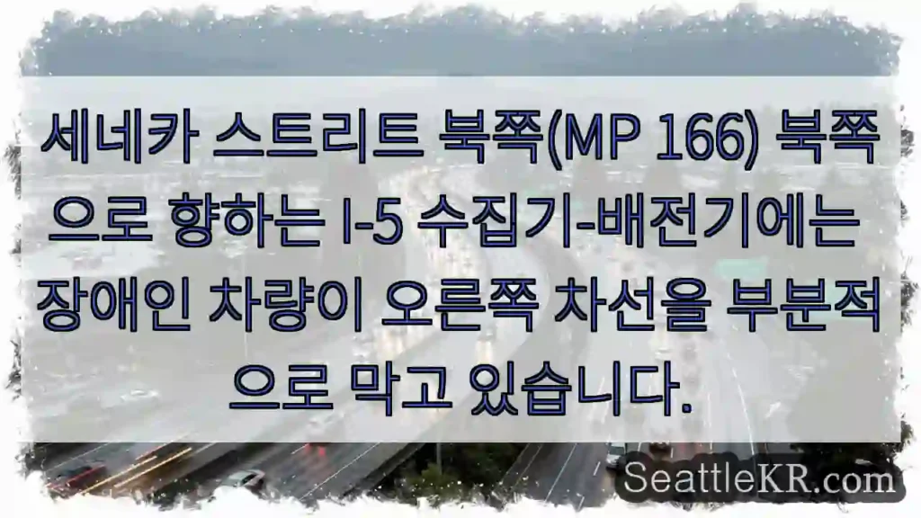 세네카 스트리트 북쪽(MP 166) 북쪽으로 향하는 I-5 수집기-배전기에는 장애인