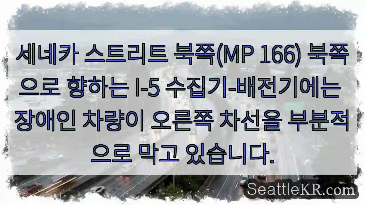 세네카 스트리트 북쪽(MP 166) 북쪽으로 향하는 I-5 수집기-배전기에는 장애인