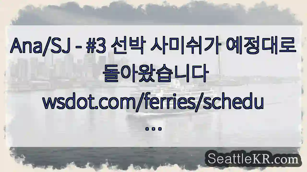 Ana/SJ - #3 선박 사미쉬가 예정대로