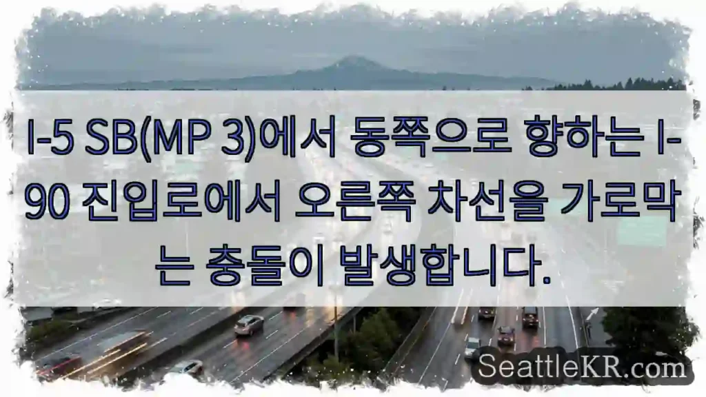 I-5 SB(MP 3)에서 동쪽으로 향하는 I-90 진입로에서 오른쪽 차선을 가로막는
