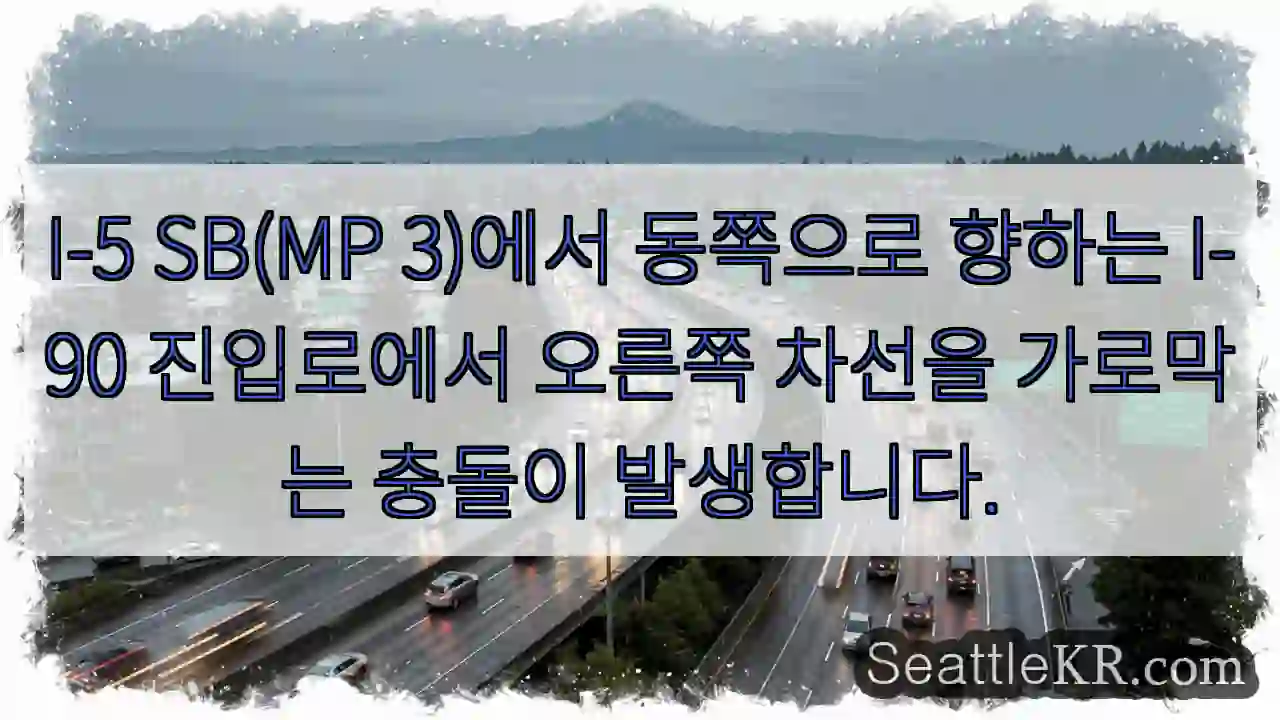 I-5 SB(MP 3)에서 동쪽으로 향하는 I-90 진입로에서 오른쪽 차선을 가로막는