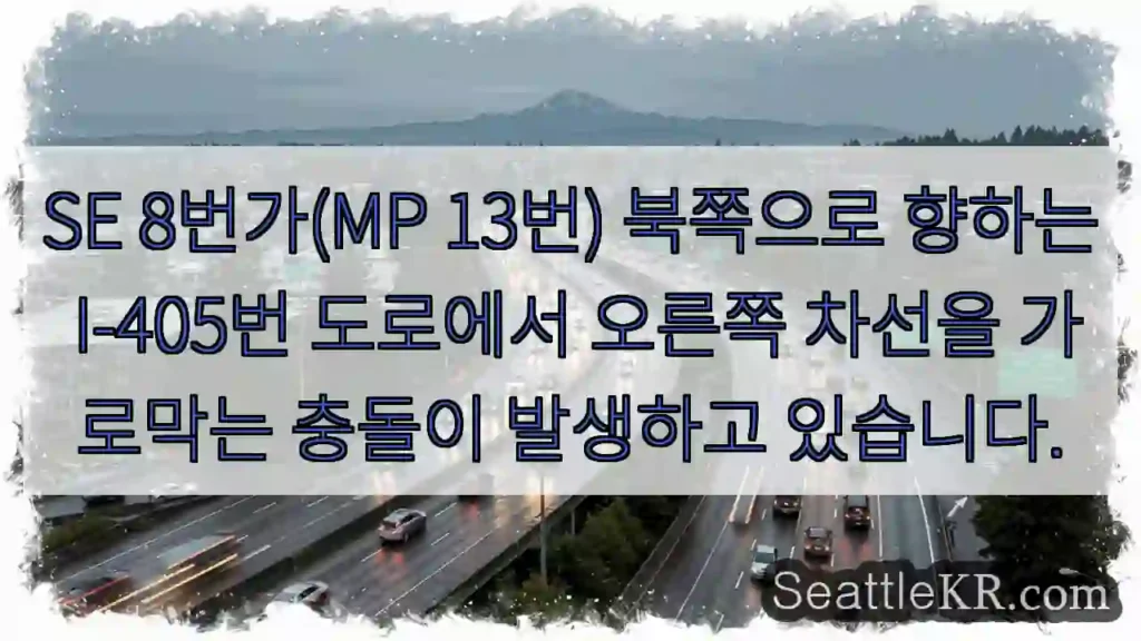 SE 8번가(MP 13번) 북쪽으로 향하는 I-405번 도로에서 오른쪽 차선을 가로막는