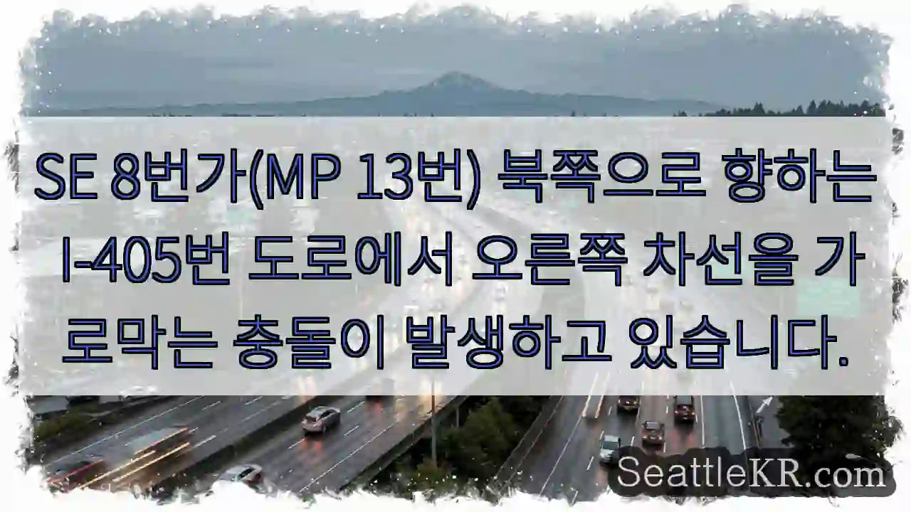 SE 8번가(MP 13번) 북쪽으로 향하는 I-405번 도로에서 오른쪽 차선을 가로막는