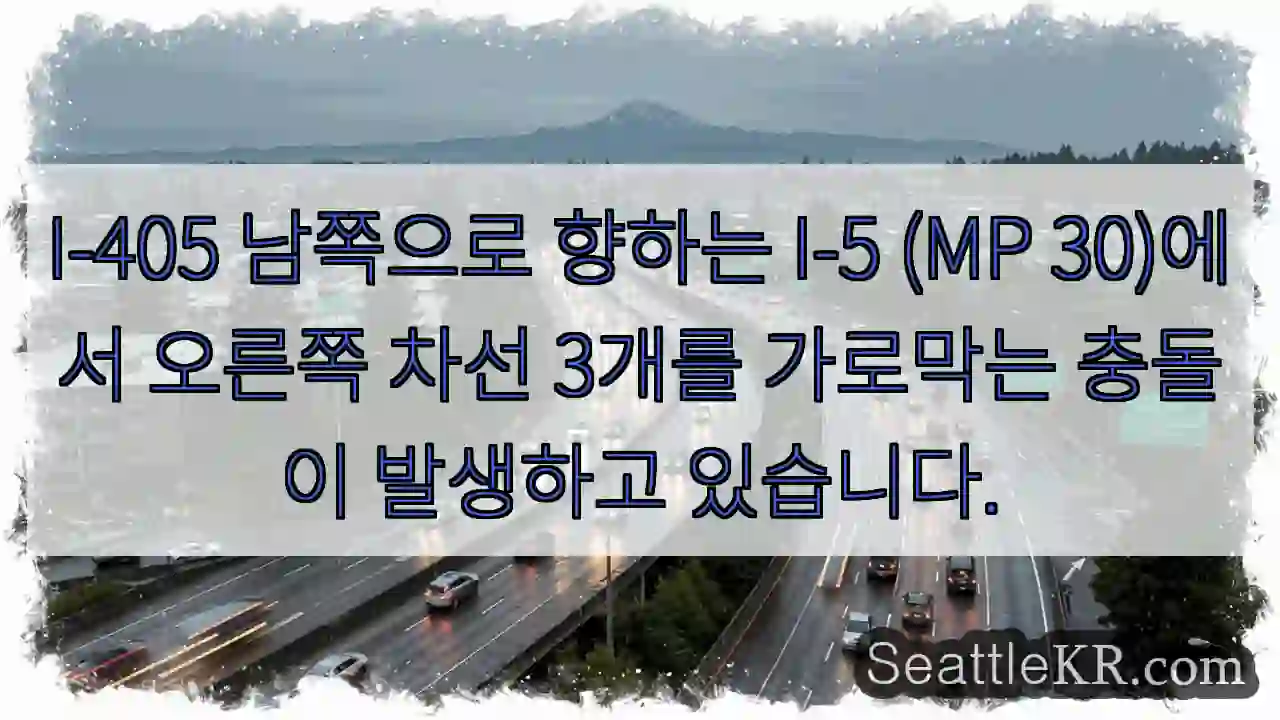 I-405 남쪽으로 향하는 I-5 (MP 30)에서 오른쪽 차선 3개를 가로막는 충돌이