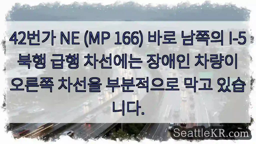 42번가 NE (MP 166) 바로 남쪽의 I-5 북행 급행 차선에는 장애인 차량이