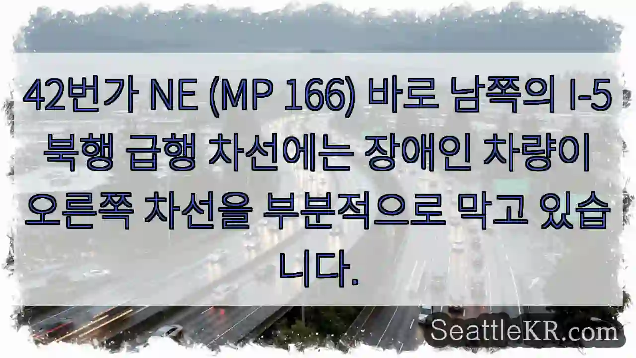 42번가 NE (MP 166) 바로 남쪽의 I-5 북행 급행 차선에는 장애인 차량이