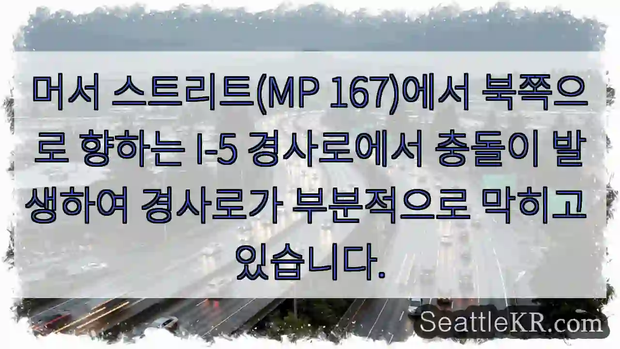 머서 스트리트(MP 167)에서 북쪽으로 향하는 I-5 경사로에서 충돌이 발생하여