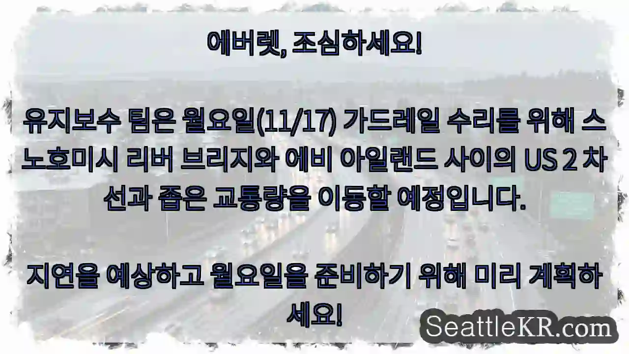 에버렛, 조심하세요!유지보수 팀은 월요일(11/17) 가드레일 수리를 위해 스노호미시