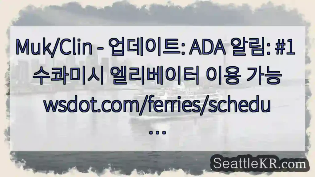 Muk/Clin - 업데이트: ADA 알림: #1 수콰미시 엘리베이터 이용