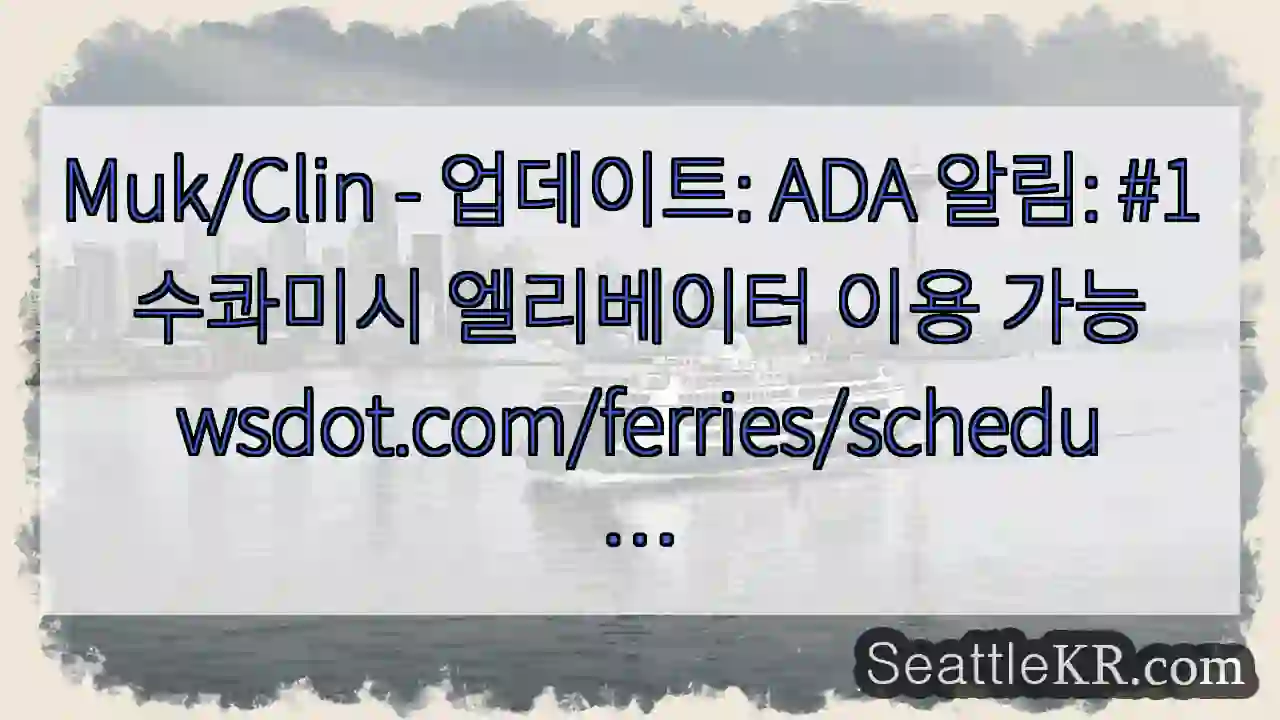 Muk/Clin - 업데이트: ADA 알림: #1 수콰미시 엘리베이터 이용