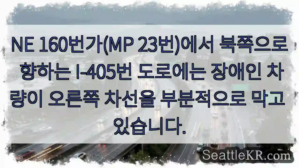 NE 160번가(MP 23번)에서 북쪽으로 향하는 I-405번 도로에는 장애인 차량이