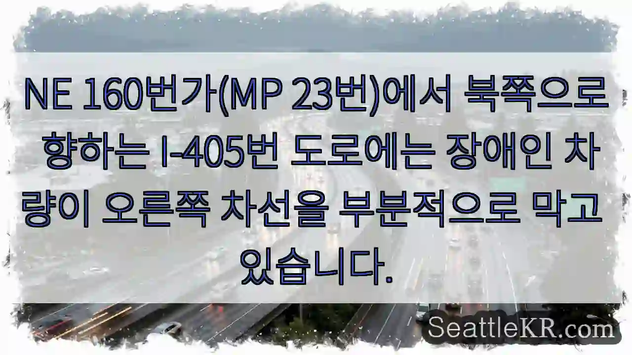 NE 160번가(MP 23번)에서 북쪽으로 향하는 I-405번 도로에는 장애인 차량이