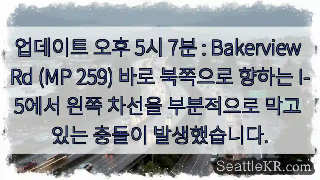 업데이트 오후 5시 7분 : Bakerview Rd (MP 259) 바로 북쪽으로 향하는