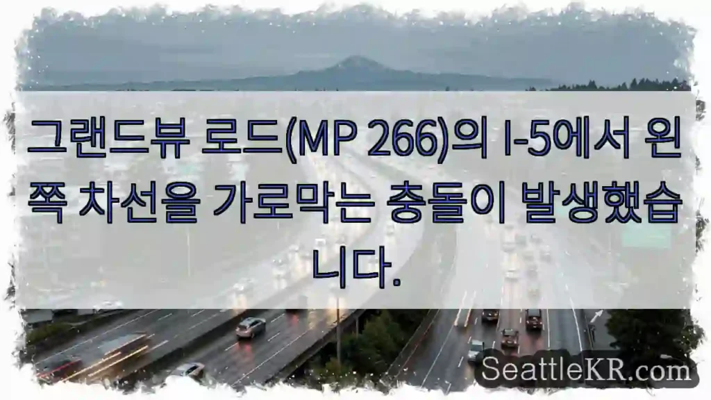 그랜드뷰 로드(MP 266)의 I-5에서 왼쪽 차선을 가로막는 충돌이 발생했습니다.