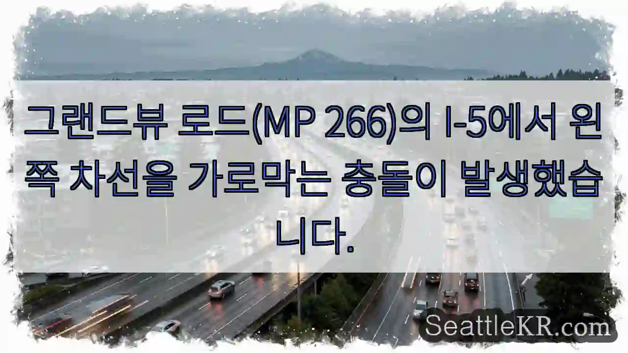 그랜드뷰 로드(MP 266)의 I-5에서 왼쪽 차선을 가로막는 충돌이 발생했습니다.