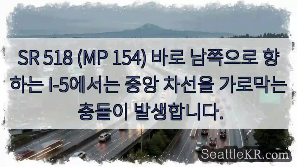 SR 518 (MP 154) 바로 남쪽으로 향하는 I-5에서는 중앙 차선을 가로막는