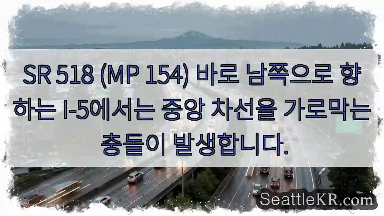 SR 518 (MP 154) 바로 남쪽으로 향하는 I-5에서는 중앙 차선을 가로막는