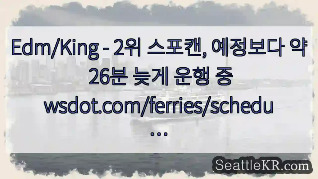 Edm/King - 2위 스포캔, 예정보다 약 26분 늦게 운행