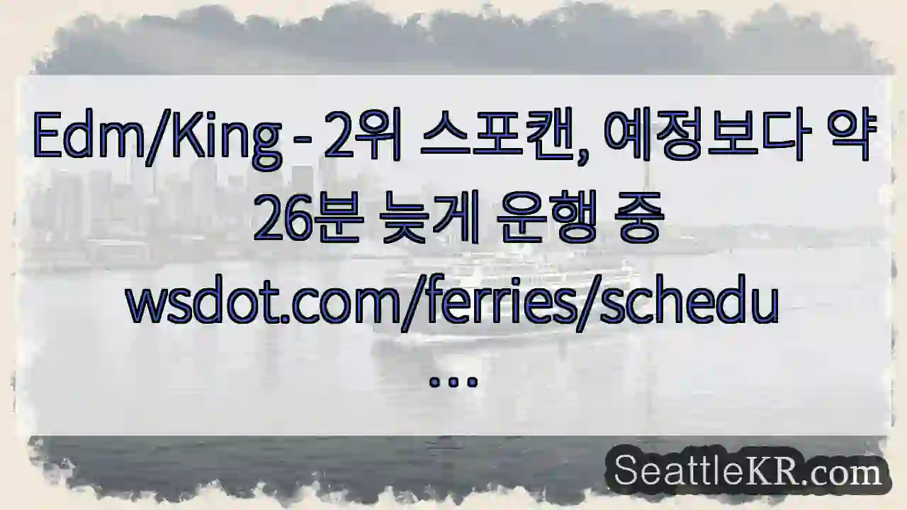 Edm/King - 2위 스포캔, 예정보다 약 26분 늦게 운행