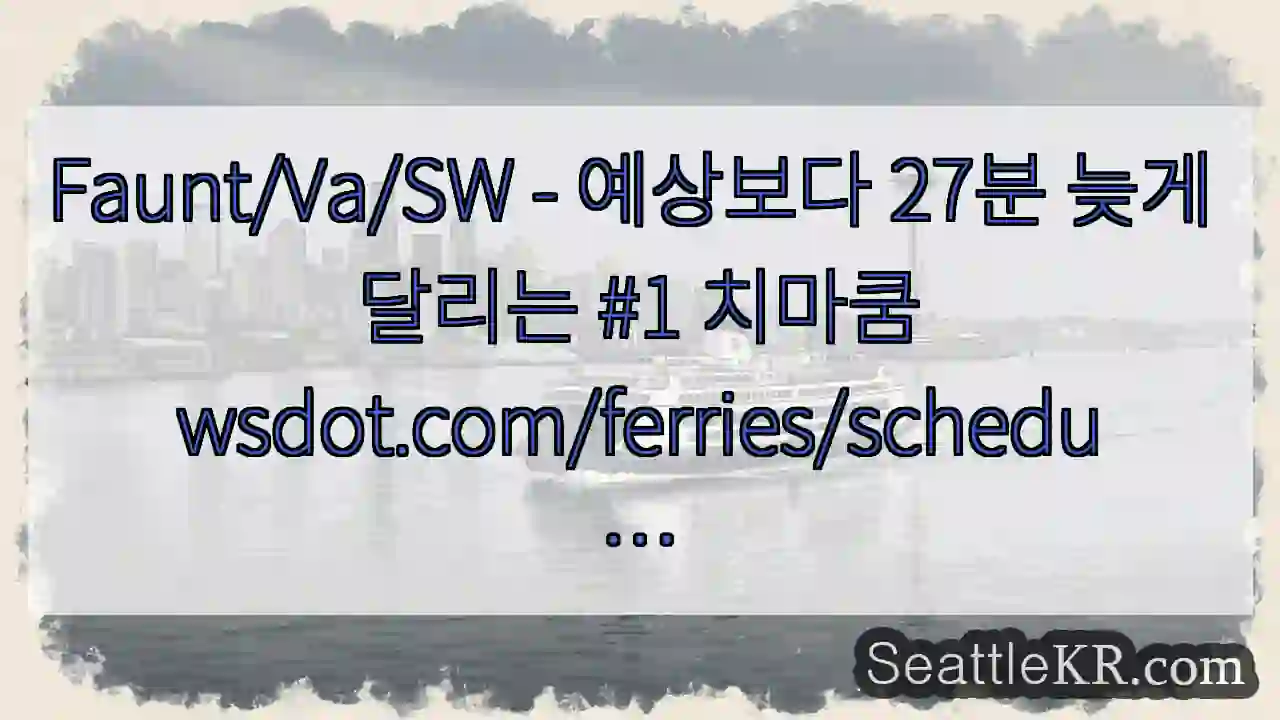 Faunt/Va/SW - 예상보다 27분 늦게 달리는 #1