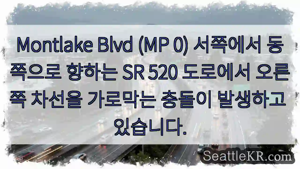 Montlake Blvd (MP 0) 서쪽에서 동쪽으로 향하는 SR 520 도로에서