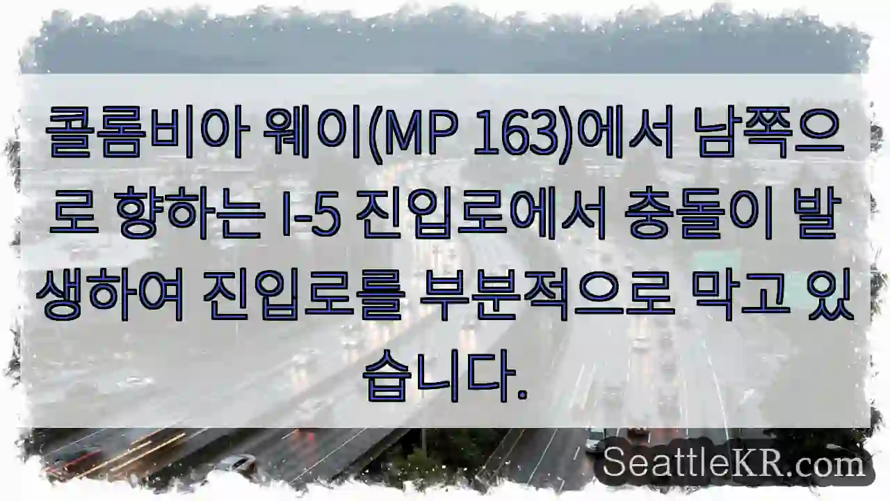콜롬비아 웨이(MP 163)에서 남쪽으로 향하는 I-5 진입로에서 충돌이 발생하여