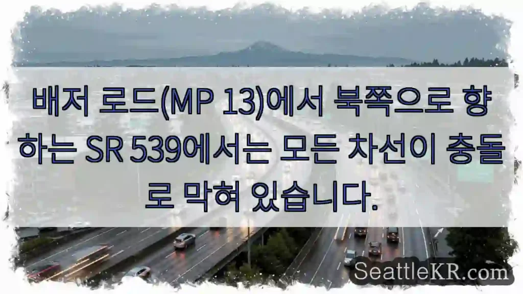 배저 로드(MP 13)에서 북쪽으로 향하는 SR 539에서는 모든 차선이 충돌로 막혀