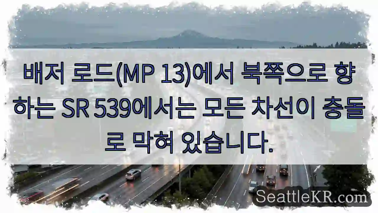 배저 로드(MP 13)에서 북쪽으로 향하는 SR 539에서는 모든 차선이 충돌로 막혀