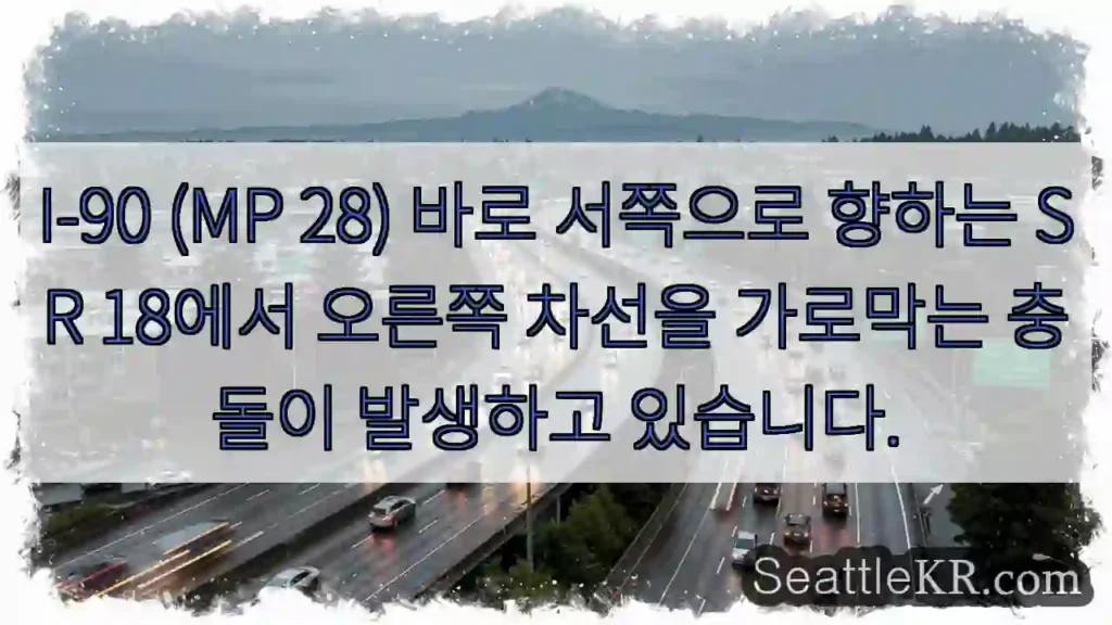 I-90 (MP 28) 바로 서쪽으로 향하는 SR 18에서 오른쪽 차선을 가로막는 충돌이