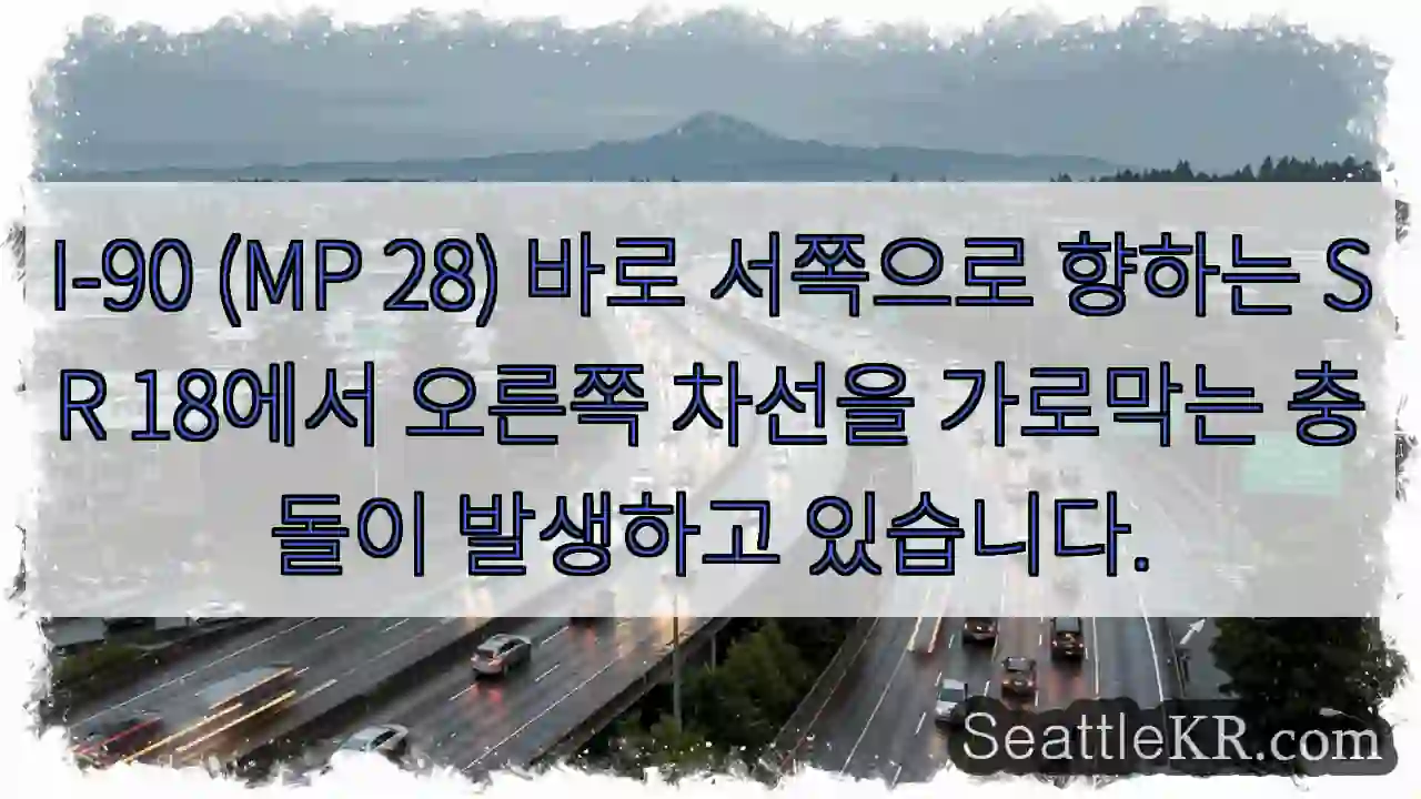 I-90 (MP 28) 바로 서쪽으로 향하는 SR 18에서 오른쪽 차선을 가로막는 충돌이