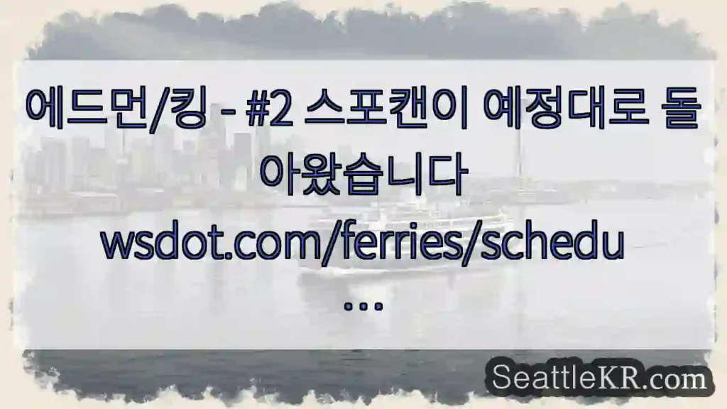 에드먼/킹 - #2 스포캔이 예정대로