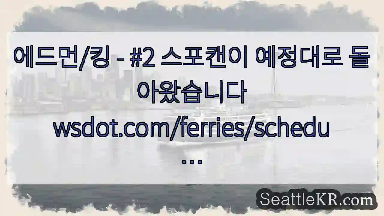 에드먼/킹 - #2 스포캔이 예정대로