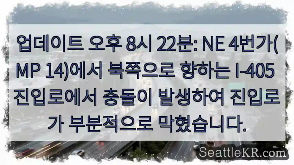 업데이트 오후 8시 22분: NE 4번가(MP 14)에서 북쪽으로 향하는 I-405