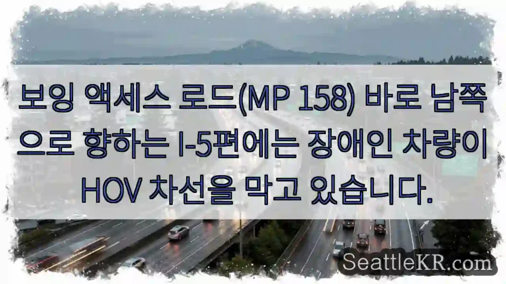 보잉 액세스 로드(MP 158) 바로 남쪽으로 향하는 I-5편에는 장애인 차량이 HOV