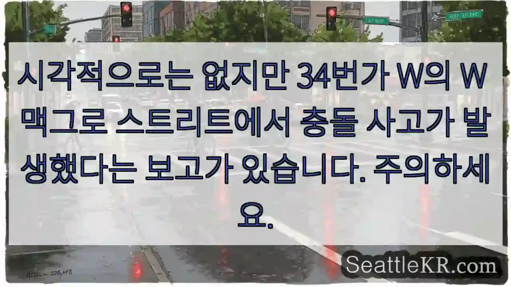 시각적으로는 없지만 34번가 W의 W 맥그로 스트리트에서 충돌 사고가 발생했다는 보고가