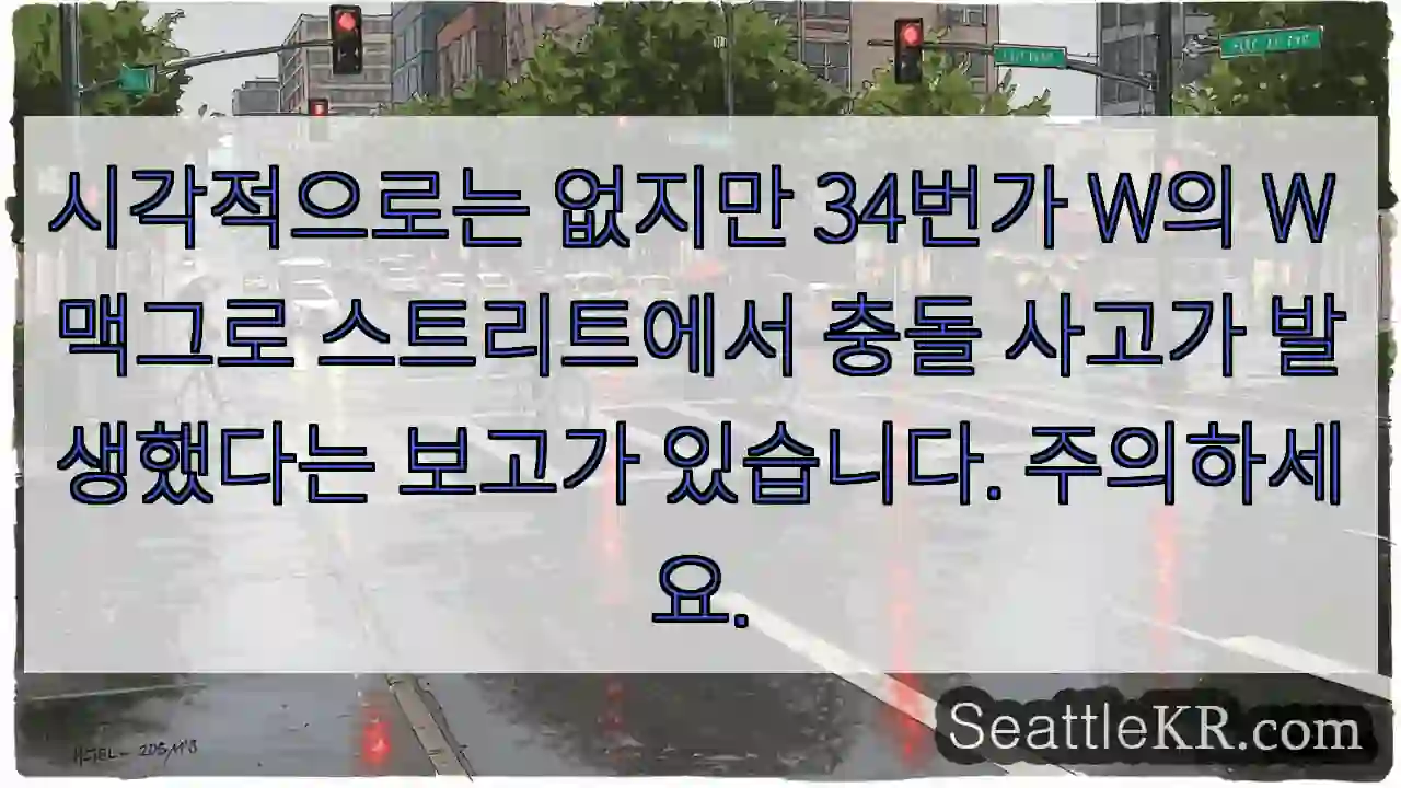 시각적으로는 없지만 34번가 W의 W 맥그로 스트리트에서 충돌 사고가 발생했다는 보고가