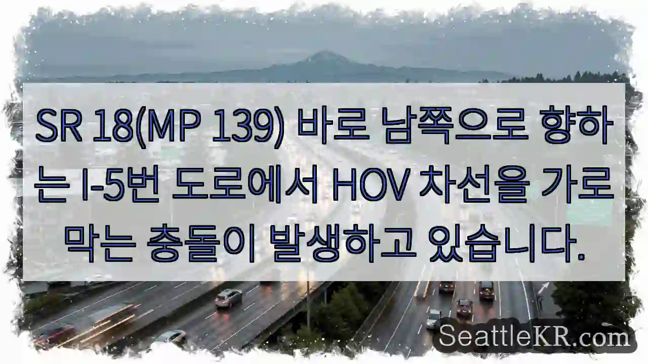SR 18(MP 139) 바로 남쪽으로 향하는 I-5번 도로에서 HOV 차선을 가로막는