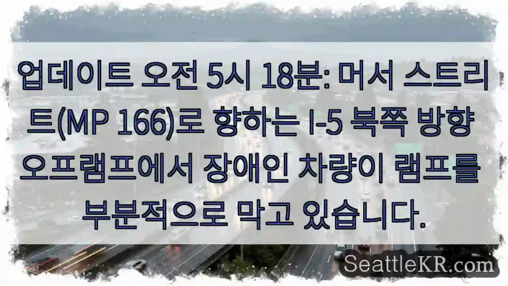 업데이트 오전 5시 18분: 머서 스트리트(MP 166)로 향하는 I-5 북쪽 방향