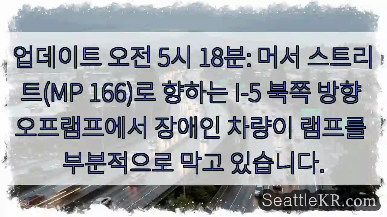 업데이트 오전 5시 18분: 머서 스트리트(MP 166)로 향하는 I-5 북쪽 방향